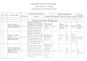 ﻿برنامه ریزی تقویم بر اساس کتاب درسی Horbach L. Deutsch mit Spaß. زبان آلمانی (زبان خارجی دوم). درجه 9
