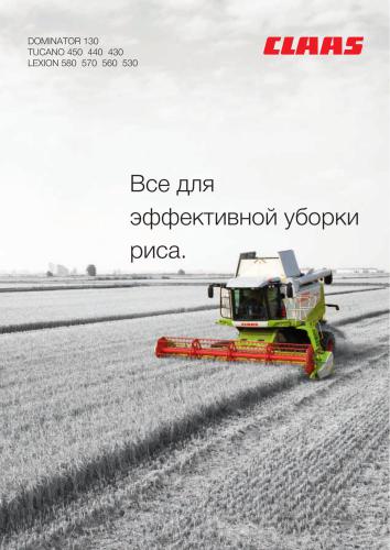 ﻿همه چیز برای برداشت موثر برنج. کمباین دروگر Claas Dominator 130; Tucano 450, 440, 430; Lexion 580, 570, 560, 530
