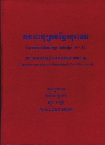 ﻿Dictionnaire du khmer ancien (فرهنگ زبان کامبوجی باستانی کتیبه های قرن ششم تا هشتم)