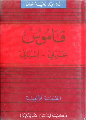﻿فرهنگ لغت عربی - اسپانیایی