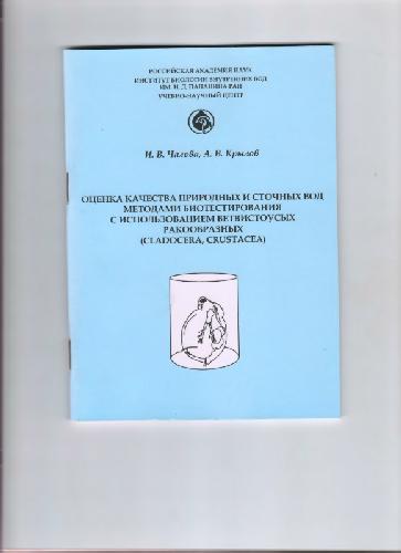 ﻿ارزیابی کیفیت آب‌های طبیعی و پساب با روش‌های آزمایش زیستی با استفاده از کلادوسران