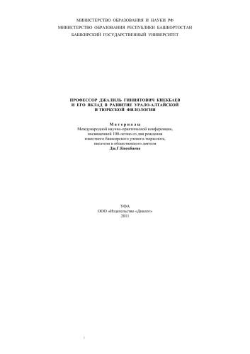 ﻿پروفسور Zhalil Giniyatul Kyekbaev و همکارانش در جهان اورال-آلتایی و ترک