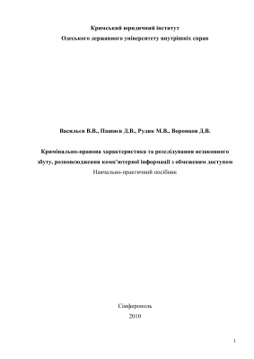 ﻿مشخصات حقوق جزا و بررسی فروش غیرقانونی، توزیع اطلاعات رایانه ای با دسترسی محدود