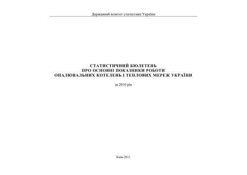 ﻿درباره شاخص های اصلی عملکرد دیگ بخار و شبکه های گرمایش اوکراین. 2010