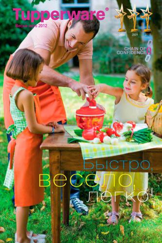 ﻿Tupperware 2012 (весна-лето)