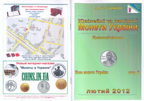 ﻿سکه های جوبیل و یادبود اوکراین 2012 فوریه