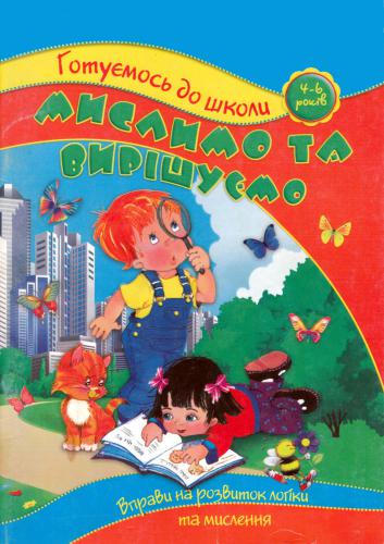 ﻿فکر می کنیم و تصمیم می گیریم. تمرین هایی برای توسعه منطق و تفکر. 4-6 ساله