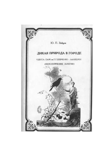 ﻿حیات وحش در شهر. اودسا: آنها را پارک کنید. T.G. شوچنکو-لانژرون (یادداشت های فنولوژیکی)