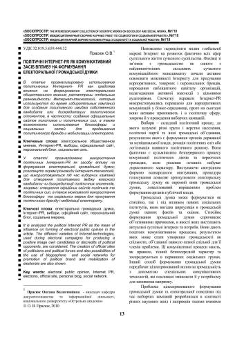 ﻿روابط عمومی اینترنتی سیاسی به عنوان ابزاری ارتباطی برای تأثیرگذاری بر شکل گیری افکار عمومی انتخاباتی