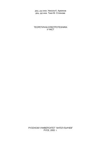 ﻿مهندسی برق نظری بخش دوم
