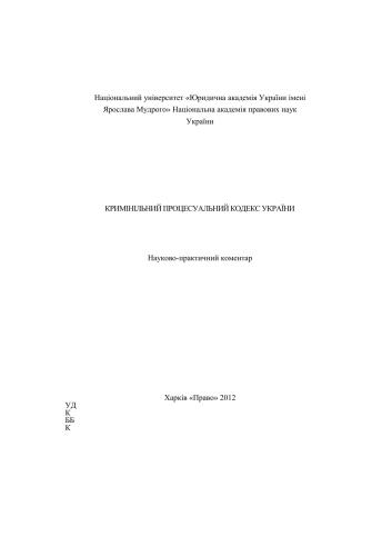 ﻿قانون آیین دادرسی کیفری اوکراین: تفسیر علمی و عملی
