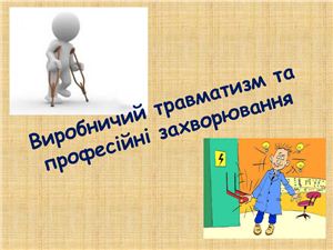 ﻿تروماتیسم و ​​بیماری های شغلی