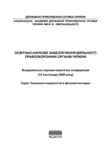 ﻿پشتیبانی آموزشی و علمی سازمان های مجری قانون اوکراین. سلسله علوم روانشناسی، تربیتی و فیلولوژیکی 1387