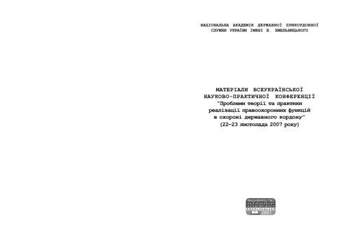 ﻿مشکلات تئوری و عملی اجرای عملکردهای اجرای قانون در حفاظت از مرزهای دولتی