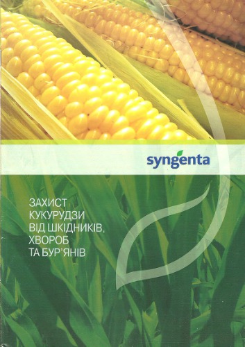 ﻿محافظت از ذرت در برابر آفات، بیماری ها و علف های هرز