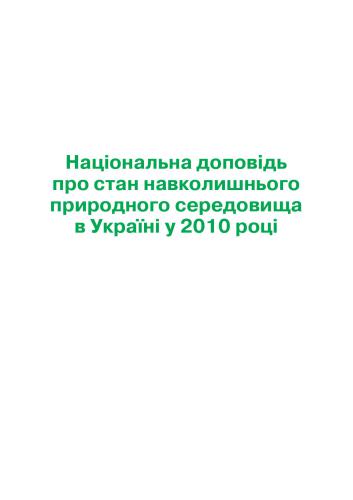 ﻿گزارش ملی در مورد وضعیت محیط طبیعی در اوکراین در سال 2010