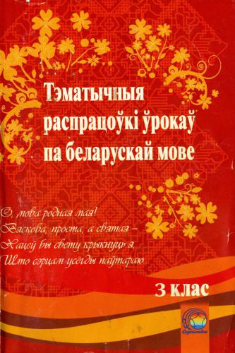 ﻿تحولات موضوعی دروس در زبان بلاروسی. کلاس سوم