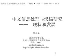 ﻿Современное состояние и перспективы изучения китайского языка с позициите китайской лингвистической информатики 中文信息处理与汉语研究之现状与叏