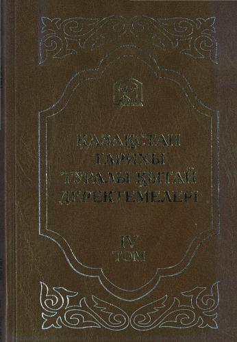 ﻿اطلاعات چینی در مورد تاریخ قزاقستان. جلد چهارم