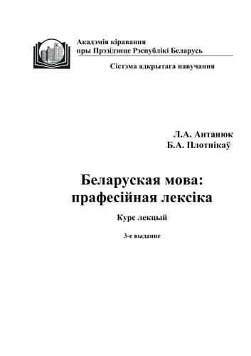 ﻿زبان بلاروسی: واژگان حرفه ای: دوره سخنرانی