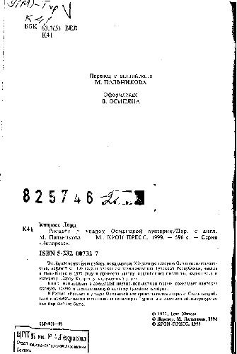 Расцвет и упадок Османской империи = The ottoman centuries the rise and fall of the Turkish Empire