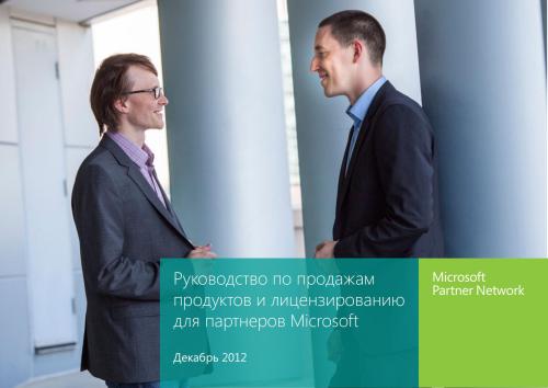 ﻿شرکت مایکروسافت راهنمای فروش محصول و مجوز برای شرکای مایکروسافت (دسامبر 2012)
