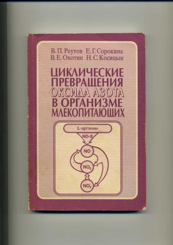 ﻿تحولات چرخه ای اکسید نیتریک در بدن پستانداران