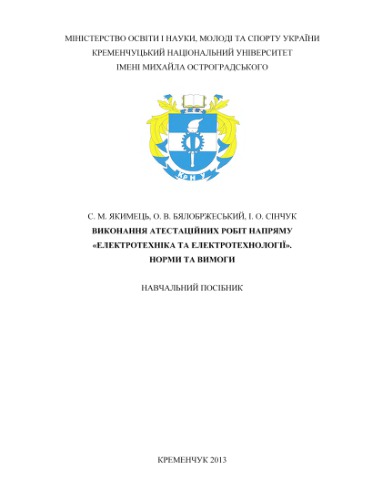 ﻿انجام کارهای تصدیق در زمینه مهندسی برق و فناوری های برق. هنجارها و الزامات