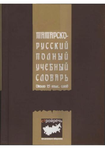 ﻿فرهنگ لغت کامل خواندن و یادگیری تاتار-روسی. حدود 15000 کلمه