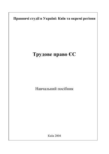 ﻿قانون کار اتحادیه اروپا