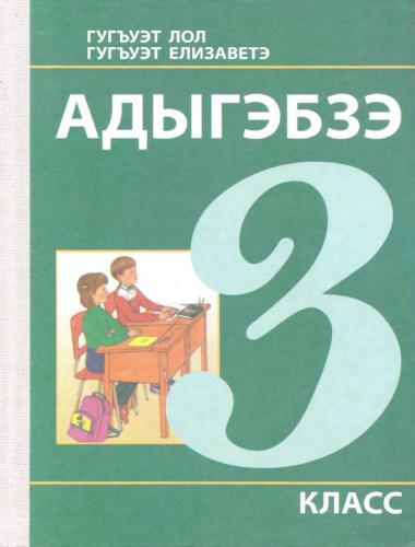 ﻿آدیگبزه. کلاس 3