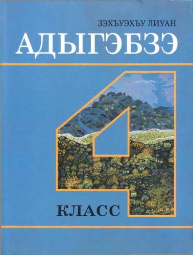 ﻿آدیگبزه. کلاس چهارم