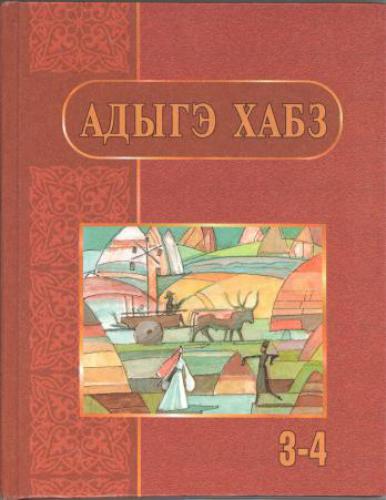 ﻿آدیگه حباز. Я 3-4-ре апае класшам учебник