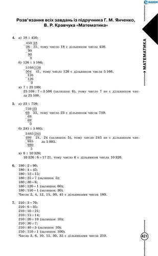 ﻿راه حل برای همه مسائل برای کتاب درسی توسط H. Yanchenko، V. Kravchuk ریاضیات. کلاس ششم