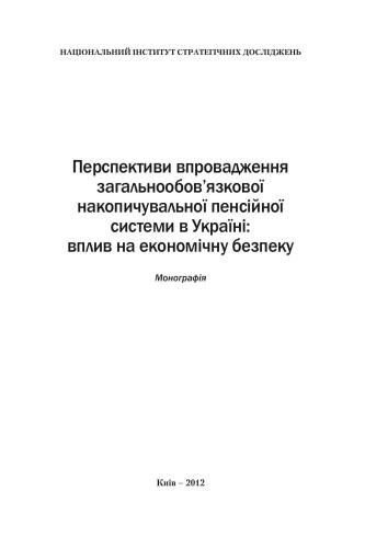 ﻿چشم انداز برای معرفی یک سیستم بازنشستگی تجمعی اجباری در اوکراین