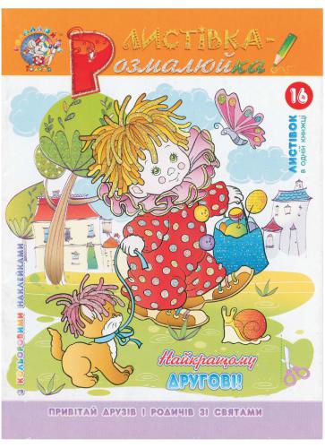 رنگ آمیزی کارت پستال! بهترین دوست!