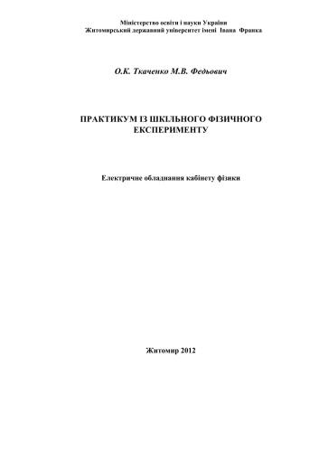 ﻿کارگاه آزمایش فیزیکی مدرسه. تجهیزات برق دفتر فیزیک