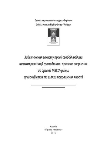 ﻿تضمین حمایت از حقوق و آزادی های بشر از طریق استفاده شهروندان از حق درخواست به وزارت امور داخلی اوکراین: وضعیت فعلی و راه های بهبود کیفیت