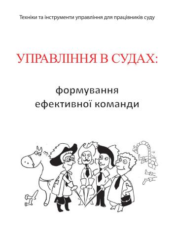 ﻿مدیریت در دادگاه ها: تشکیل یک تیم موثر