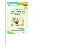 ﻿سازماندهی رژیم حرکتی کودکان در موسسات آموزشی پیش دبستانی