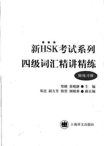 Новый экзаменационный курс HSK - Лексика (4-йй уровень) HSK 考试 系列: 4 级 词汇 精讲 精练 (附 练习 册)