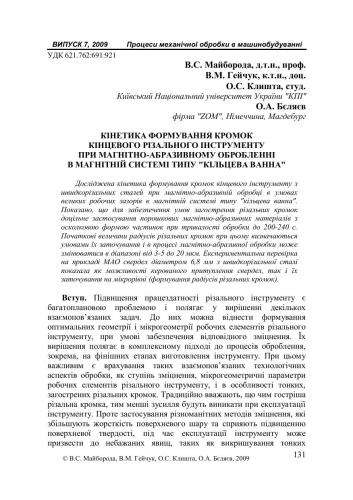 ﻿سینتیک تشکیل لبه های ابزار برش نهایی در هنگام پردازش ساینده مغناطیسی در یک سیستم مغناطیسی از نوع حمام حلقه ای