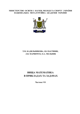﻿ریاضیات عالی در مثال ها و مسائل. قسمت هفتم