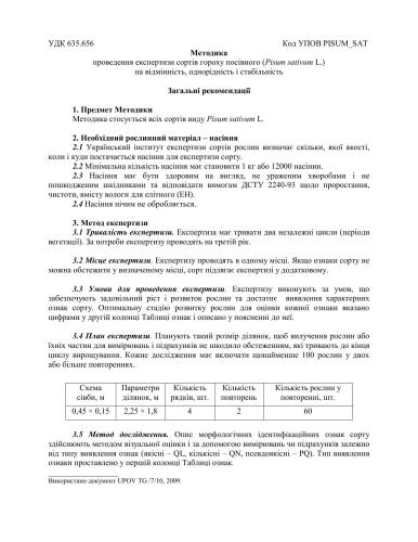 ﻿روش بررسی ارقام نخود بذر (Pisum sativum L.) برای متمایز بودن، همگنی و پایداری