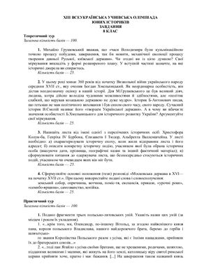 XIII المپیاد دانشجویی تمام اوکراینی مورخان جوان