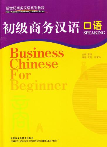 ﻿Business Chinese For Beginner: Speaking 初级商务汉语: 口语