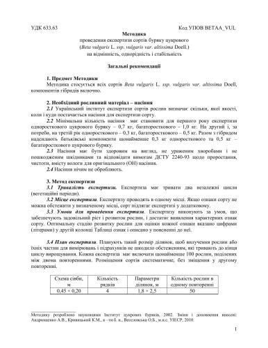 ﻿روش بررسی انواع چغندرقند (Beta vulgaris L. ssp. vulgaris var. altissima Doell.) برای تمایز، همگنی و پایداری