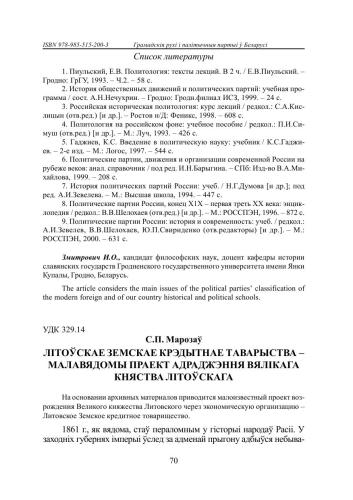 ﻿انجمن اعتباری Zemstvo لیتوانی یک پروژه کمتر شناخته شده از احیای دوک نشین بزرگ لیتوانی است.