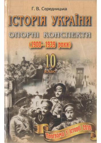 ﻿تاریخ اوکراین. یادداشت های مرجع (1900 - 1939). پایه 10