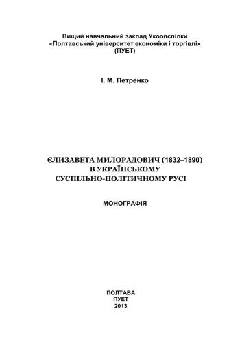 ﻿الیزابت میلورادوویچ (1890-1832) در جنبش سیاسی اجتماعی اوکراین